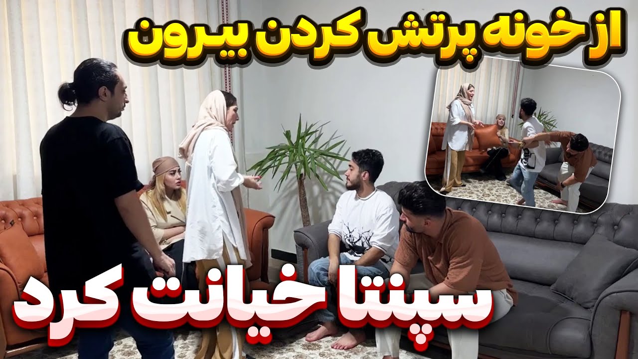 سپنتا خیانت کرده - همه از خونه پرتش کردن بیرون  😨