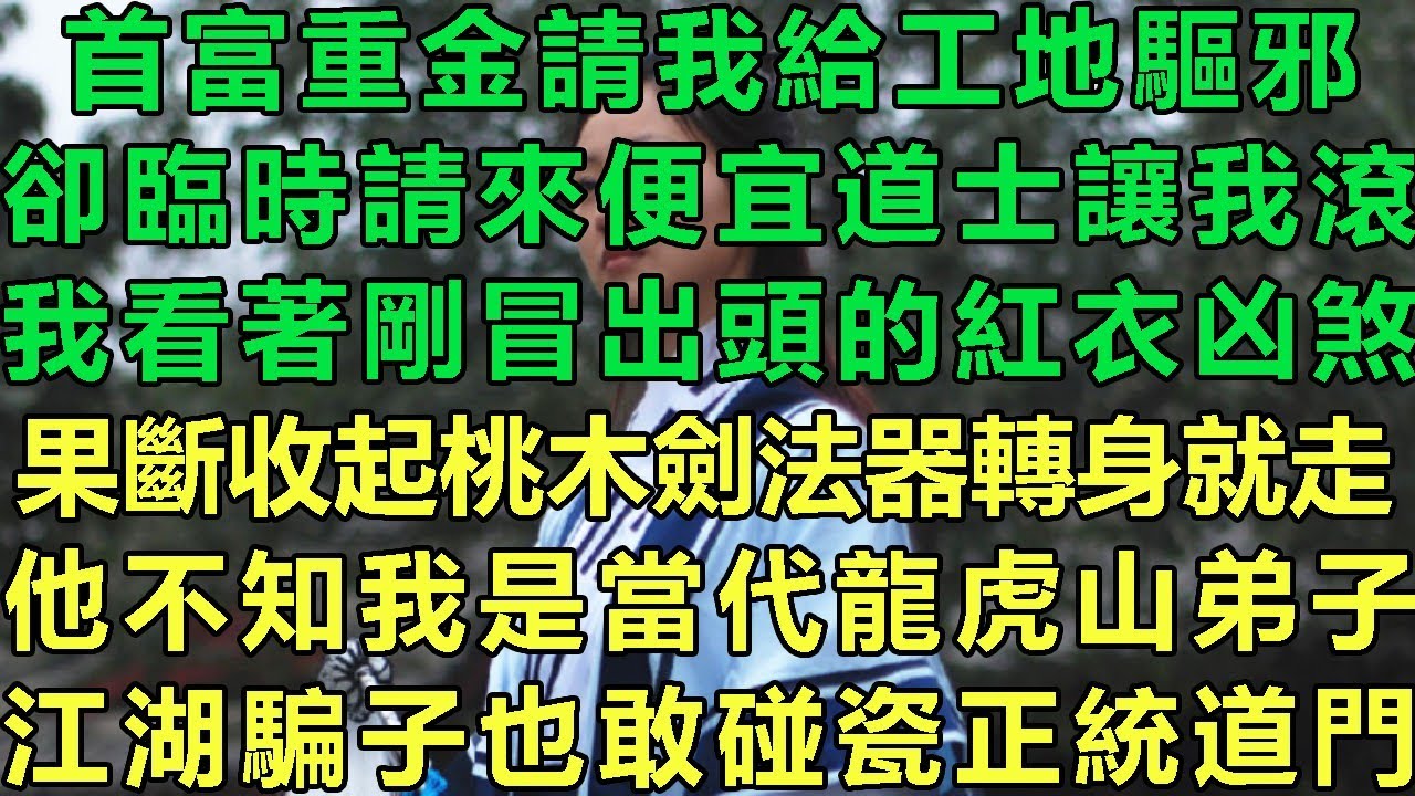 首富重金請我給工地驅邪，卻臨時請來便宜道士讓我滾，我看著剛冒出頭的紅衣凶煞，果斷收起桃木劍法器轉身就走，他不知我是當代龍虎山弟子，江湖騙子也敢碰瓷正統道門#故事 #靈異故事 #情感故事 #玄學