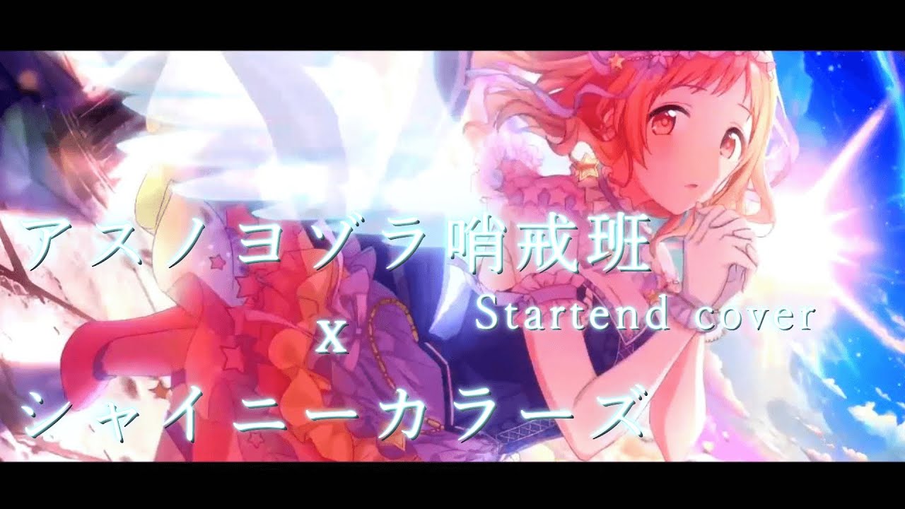 【シャニマスMAD/AMV】アスノヨゾラ哨戒班【Startend/ホロライブ】