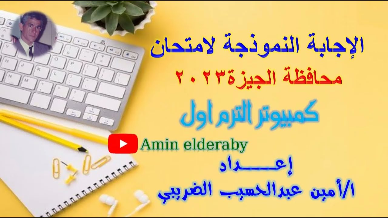 الاجابة النموذجية لامتحان كمبيوتر محافظة الجيزة تالته اعدادى الترم الاول 2023