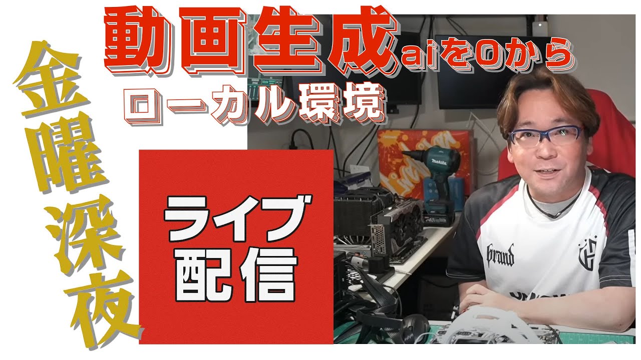 金曜深夜 ローカル環境で動画生成aiを0からやってみる 2025/09/05