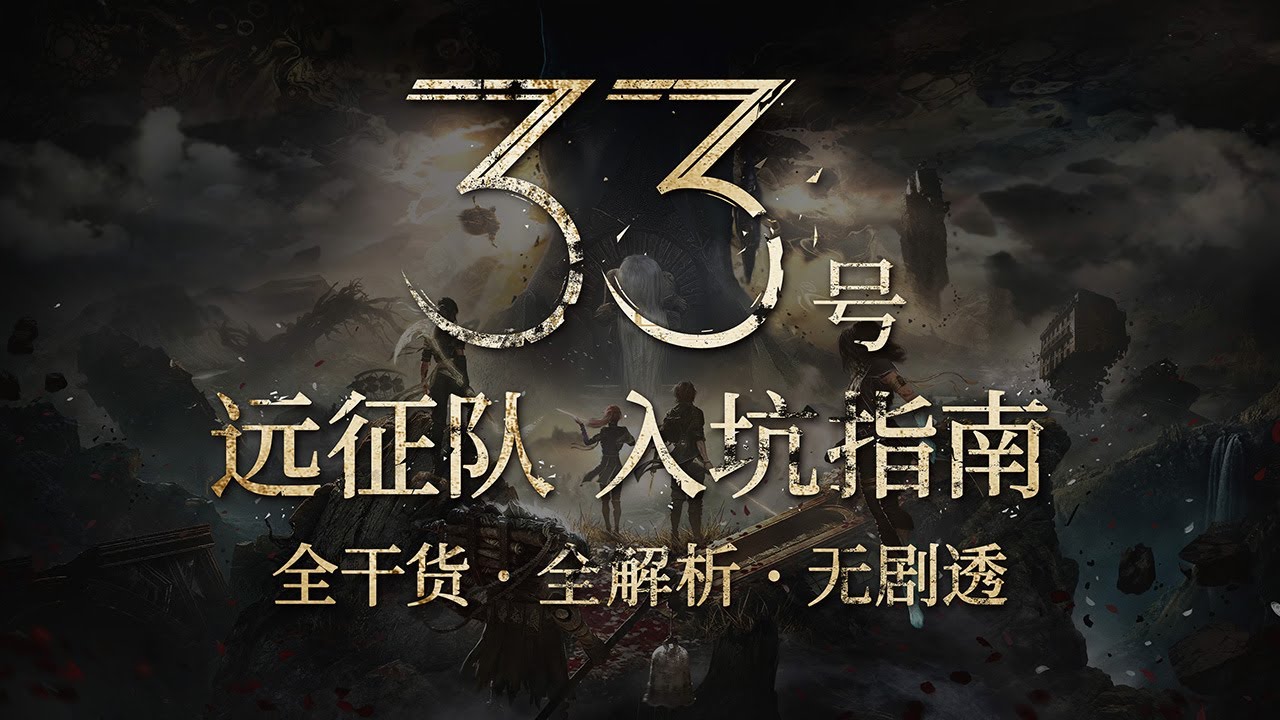 【光與影33號遠征隊】拓海的新手入坑指南#33号远征队 #Clair Obscur: Expedition 33