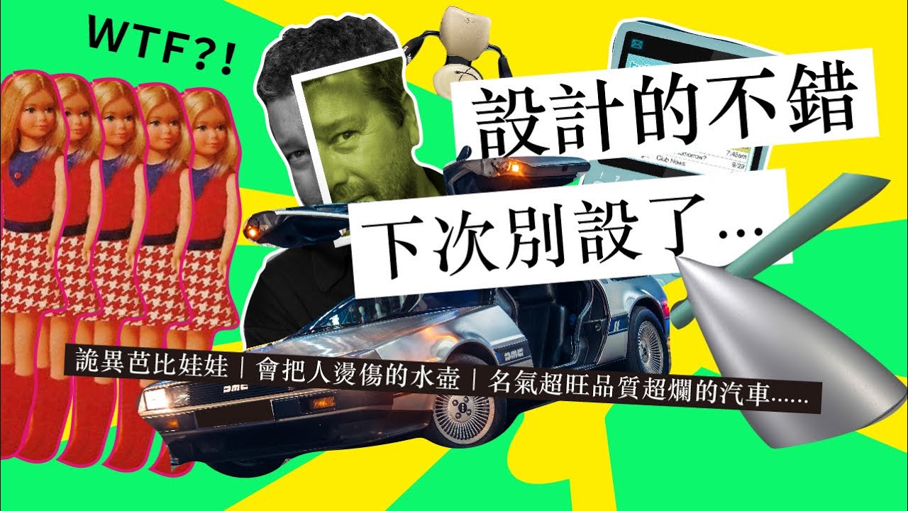 一言難盡的奇葩商品盤點，集詭異難用於一身...【沒轉外框的學藝股長】歷史｜設計｜商品設計｜蘋果電腦｜可口可樂｜藝術