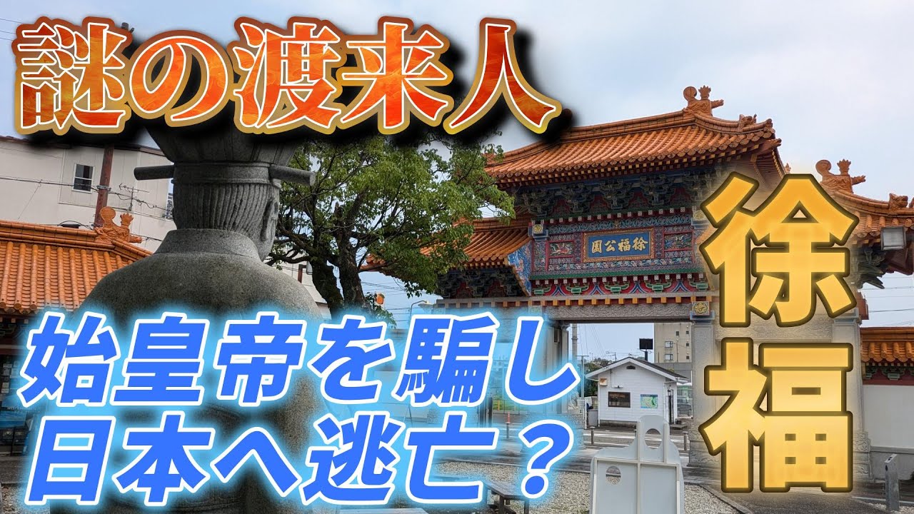 【徐福】日本の「王」になった？歴史から消えた男「徐福」と不老不死の伝説