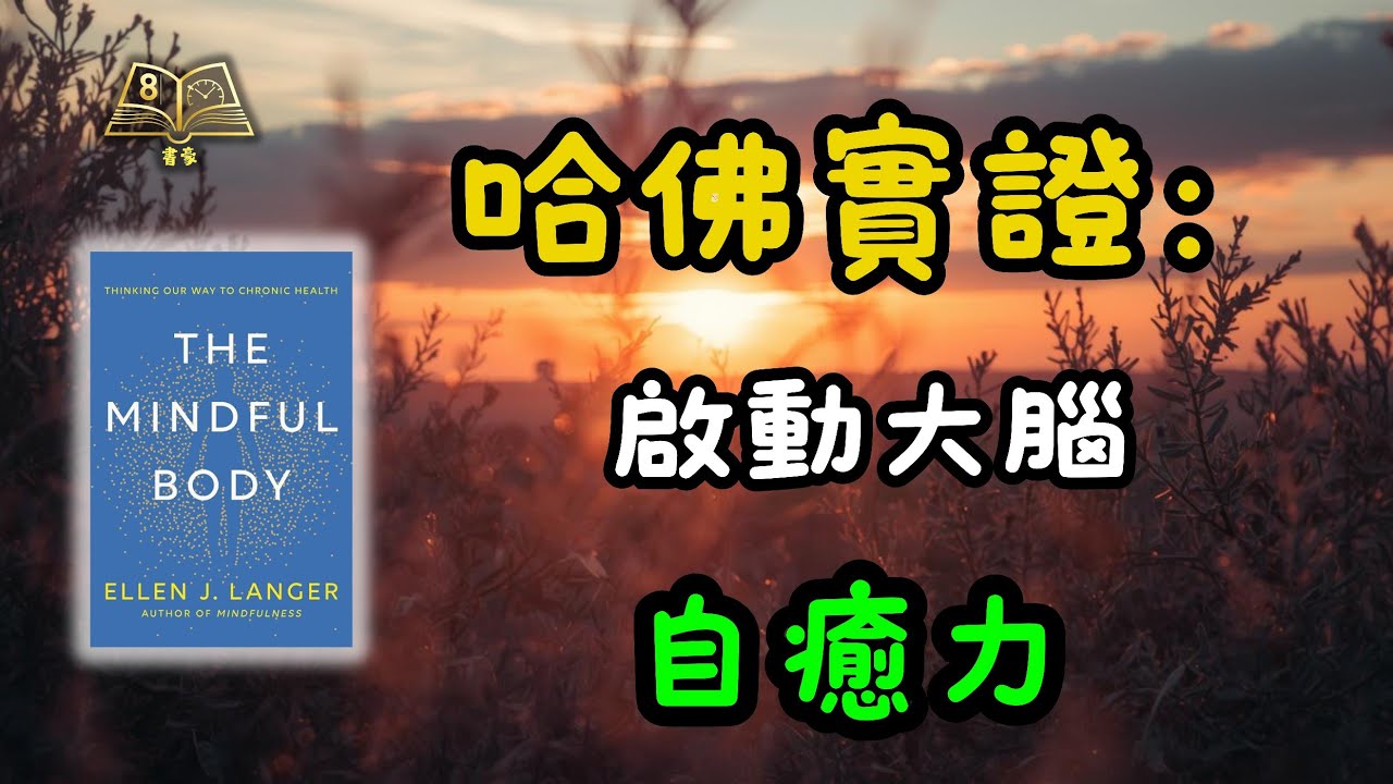 💡 瞓 5 個鐘精神過 8 個鐘？哈佛破天荒實驗：唔好畀張身份證呃到！教你 3 招大腦逆齡法｜《The Mindful Body》