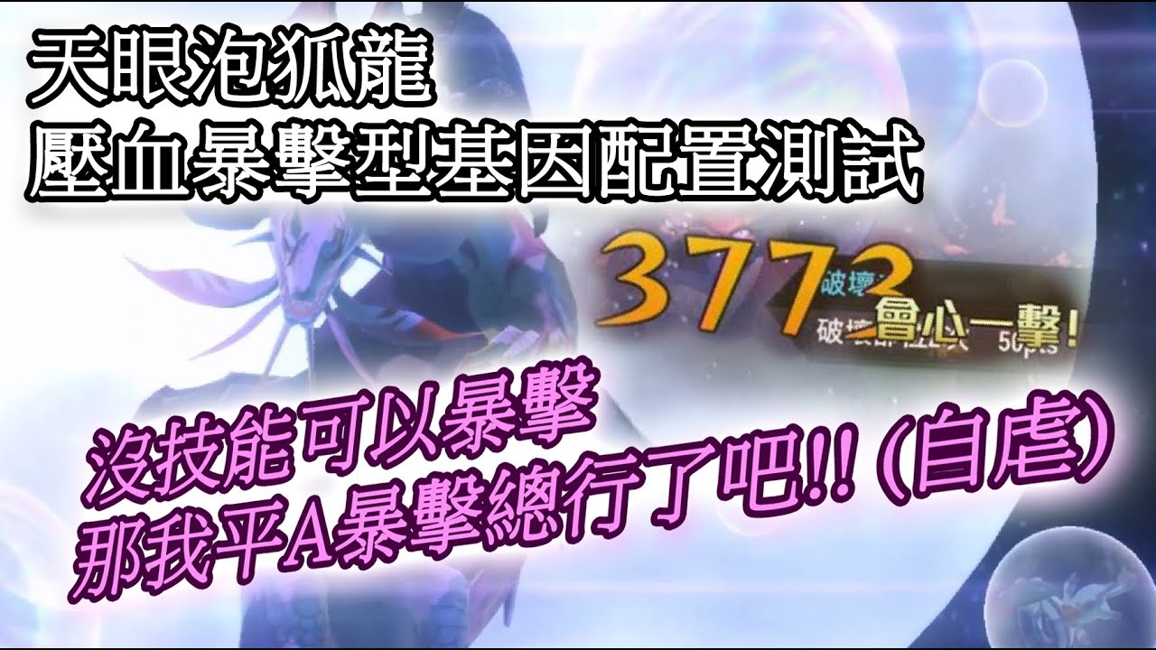 [MHS2] 魔物獵人物語2 - 天眼泡狐龍: 壓血暴擊流基因配置測試 (水屬性會心強迫症/字幕解說)