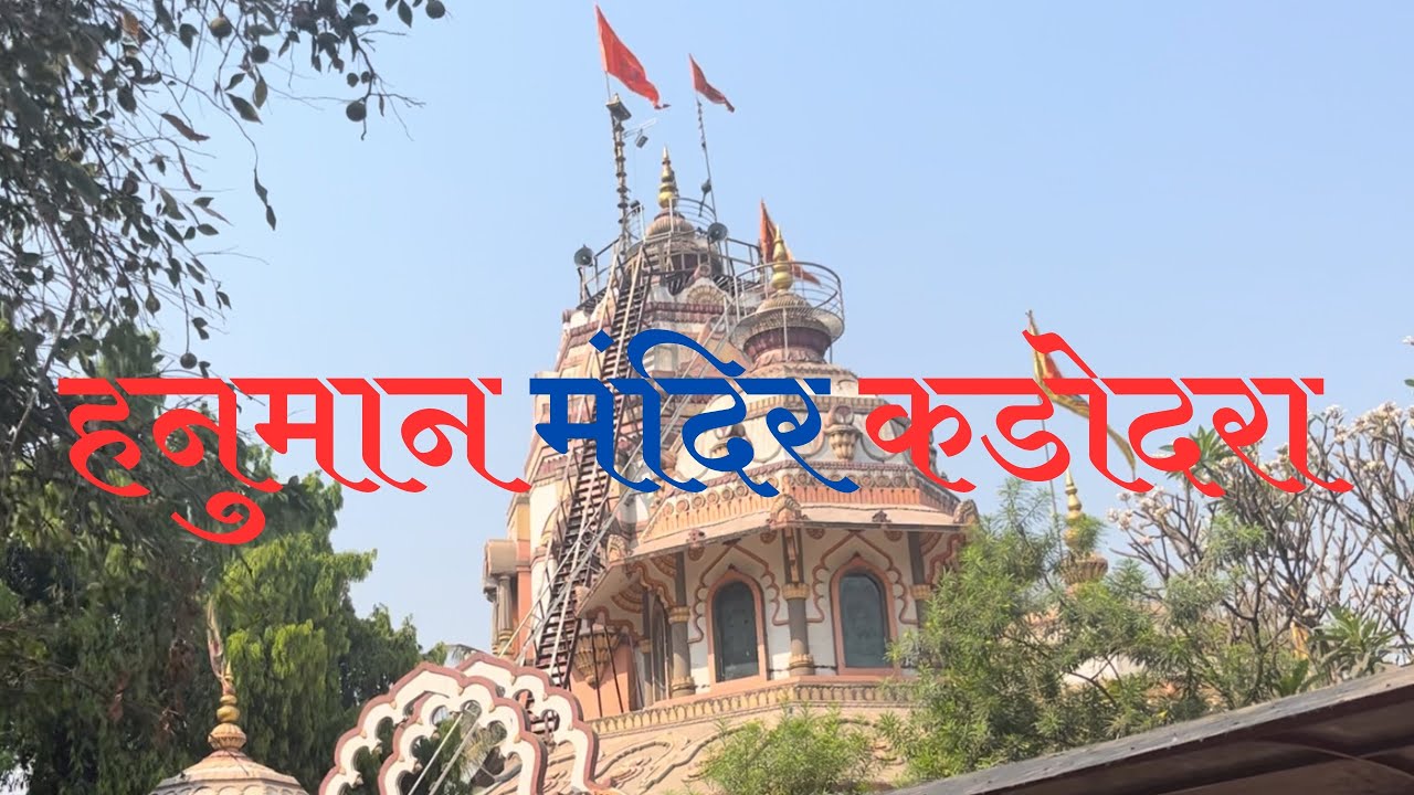 आंक फूल के आकार के हनुमान जी की मूर्ति | Hanman Mandir Kadodara | Akalamukhi Hanuman Mandir Kadodara