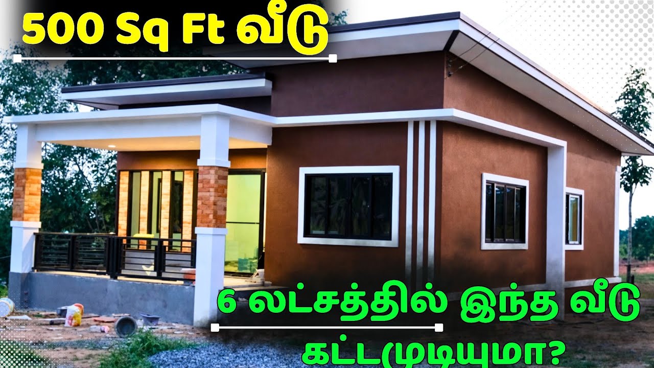 500 Sq Ft வீடு கட்ட இந்த அளவு தான் செலவு! Materials + Labour Full Details