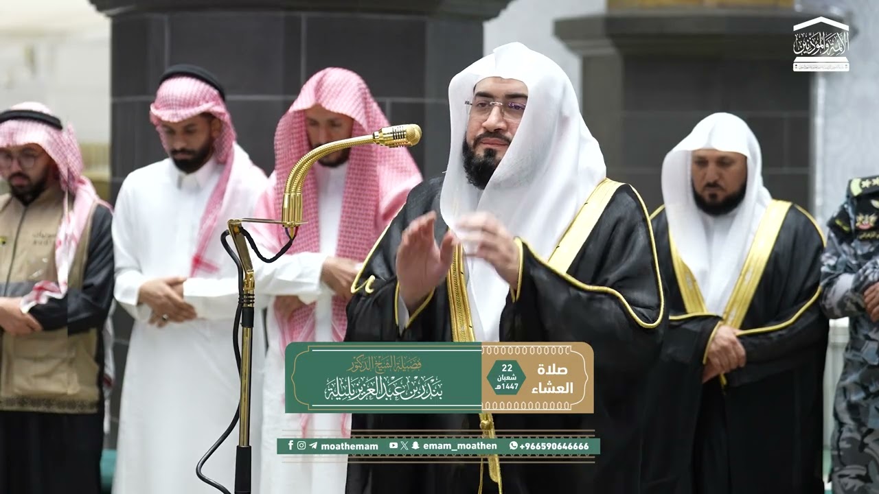 صلاة العشاء من الحرم المكي لفضيلة الشيخ د.بندر بليلة 22 شعبان 1447هـ.