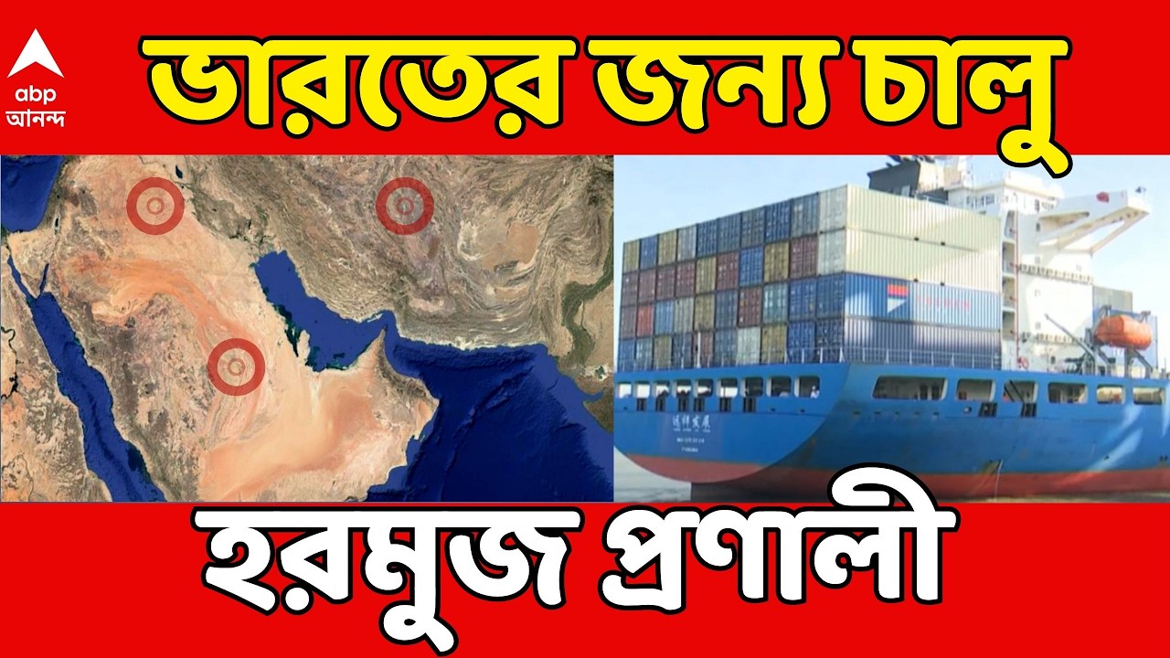 Iran Israel War LIVE | ভারতের জন্য চালু হরমুজ প্রণালী। কাটবে জ্বালানি-সঙ্কট ? ABP Ananda LIVE