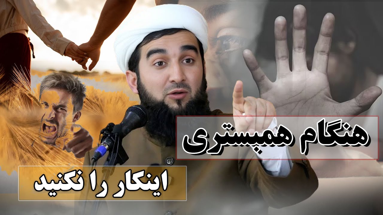 هنگام همبستری این کار را نکنید/Mufti Ahmad Fairuz Ahmadi