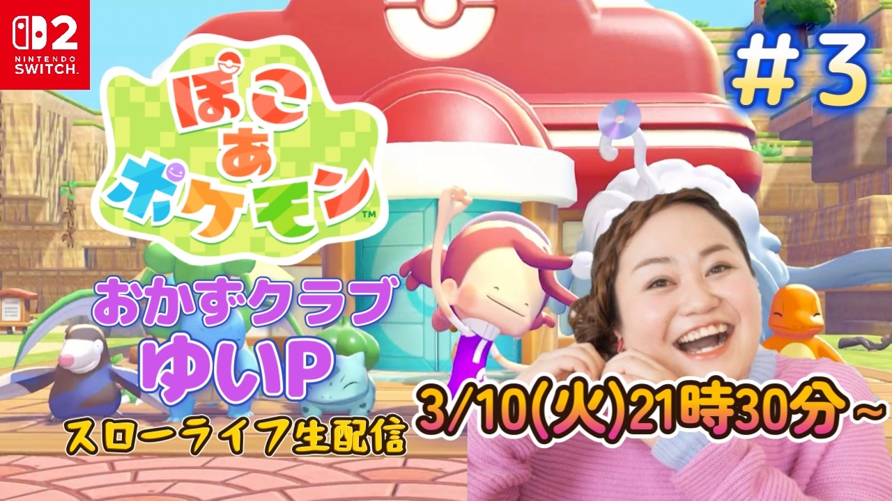 ＃３【ぽこあポケモン】おかずクラブゆいP【初見プレイ】＃生配信【概要欄必読💛】※ネタバレ注意