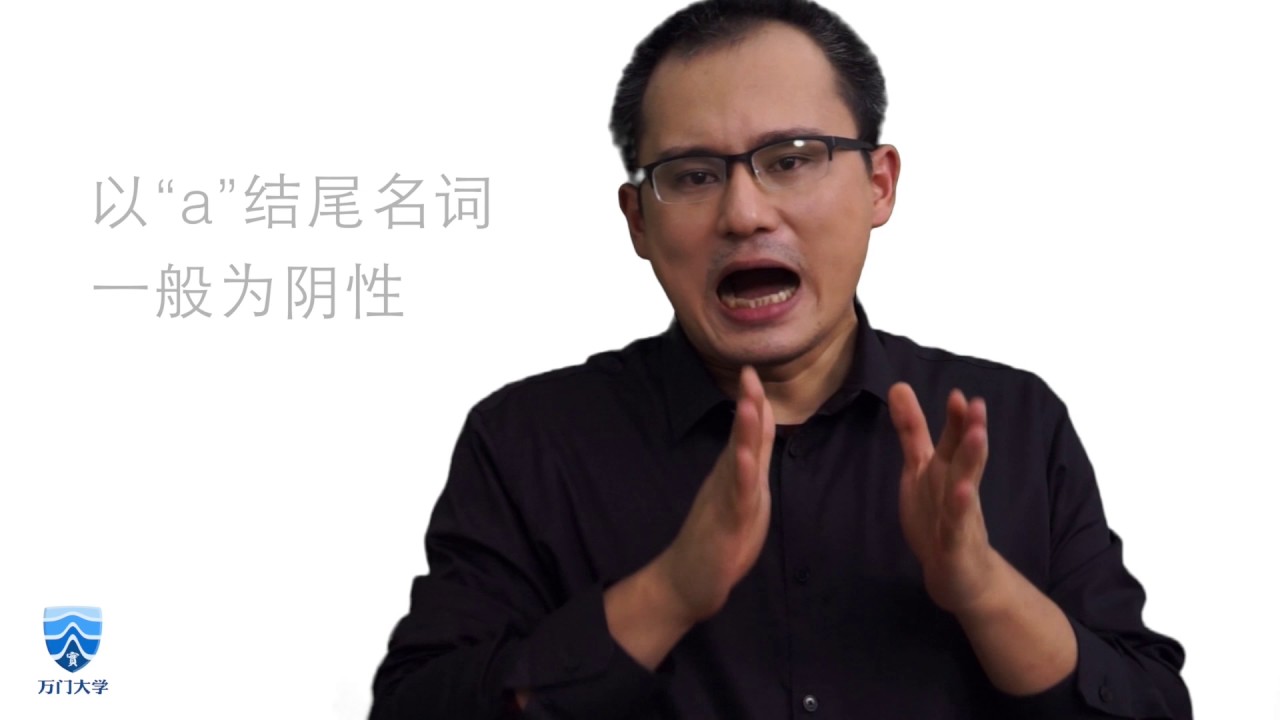 【万门大学】意大利语初级4 5名词的性数中