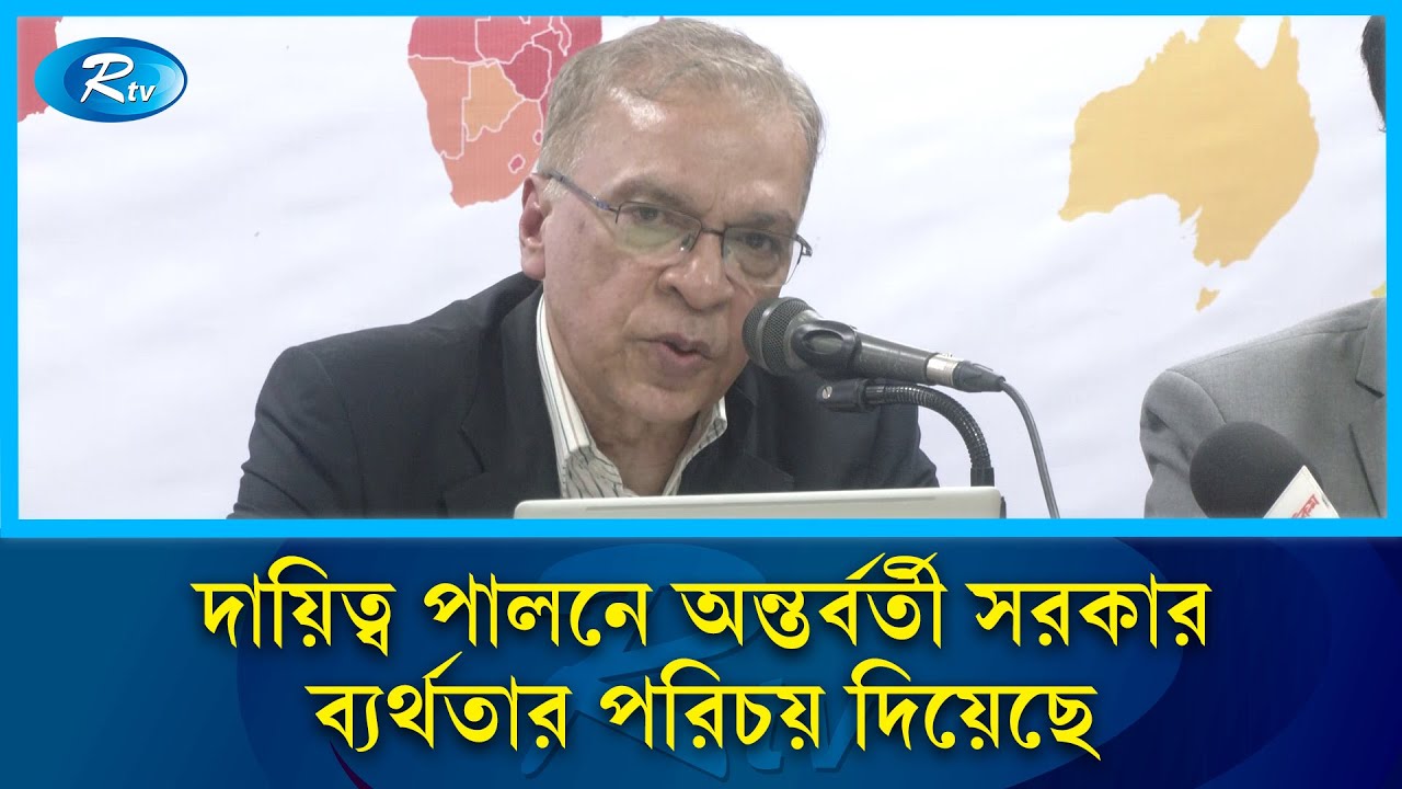 দায়িত্ব পালনে অন্তর্বর্তী সরকার ব্যর্থতার পরিচয় দিয়েছে: ইফতেখারুজ্জামান | Iftekharuzzaman | Rtv