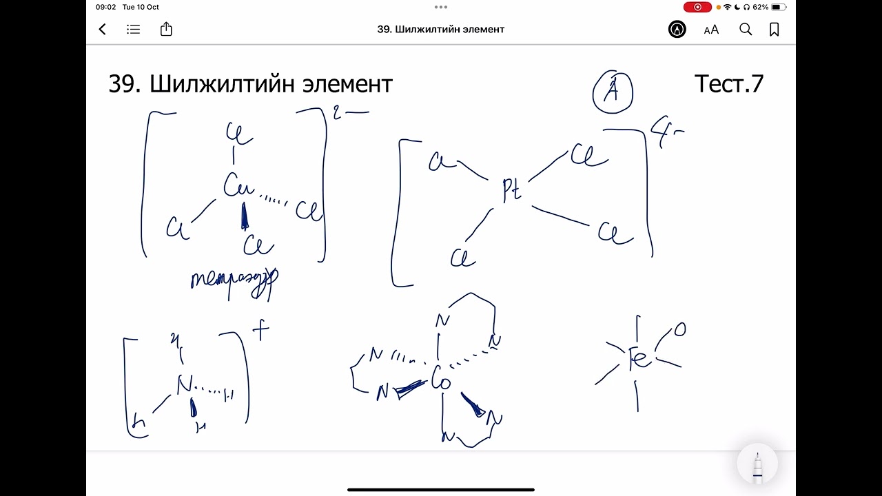 Химийн дасгал 39.Шилжилтийн элемент