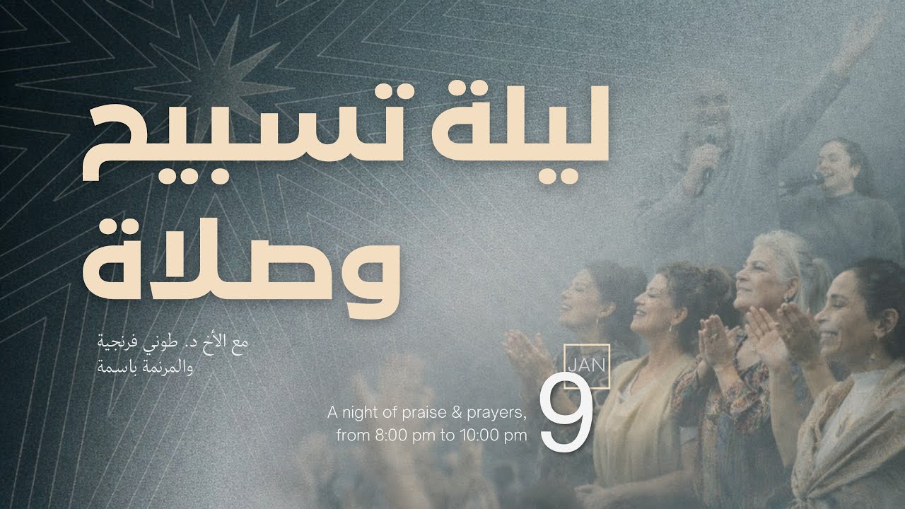 ليلة تسبيح وصلاة | ليلة تسبيح وصلاة | الأخ د.طوني فرنجية | المرنمة باسمة | ٠٩ - ٠١ – ٢٠٢٦