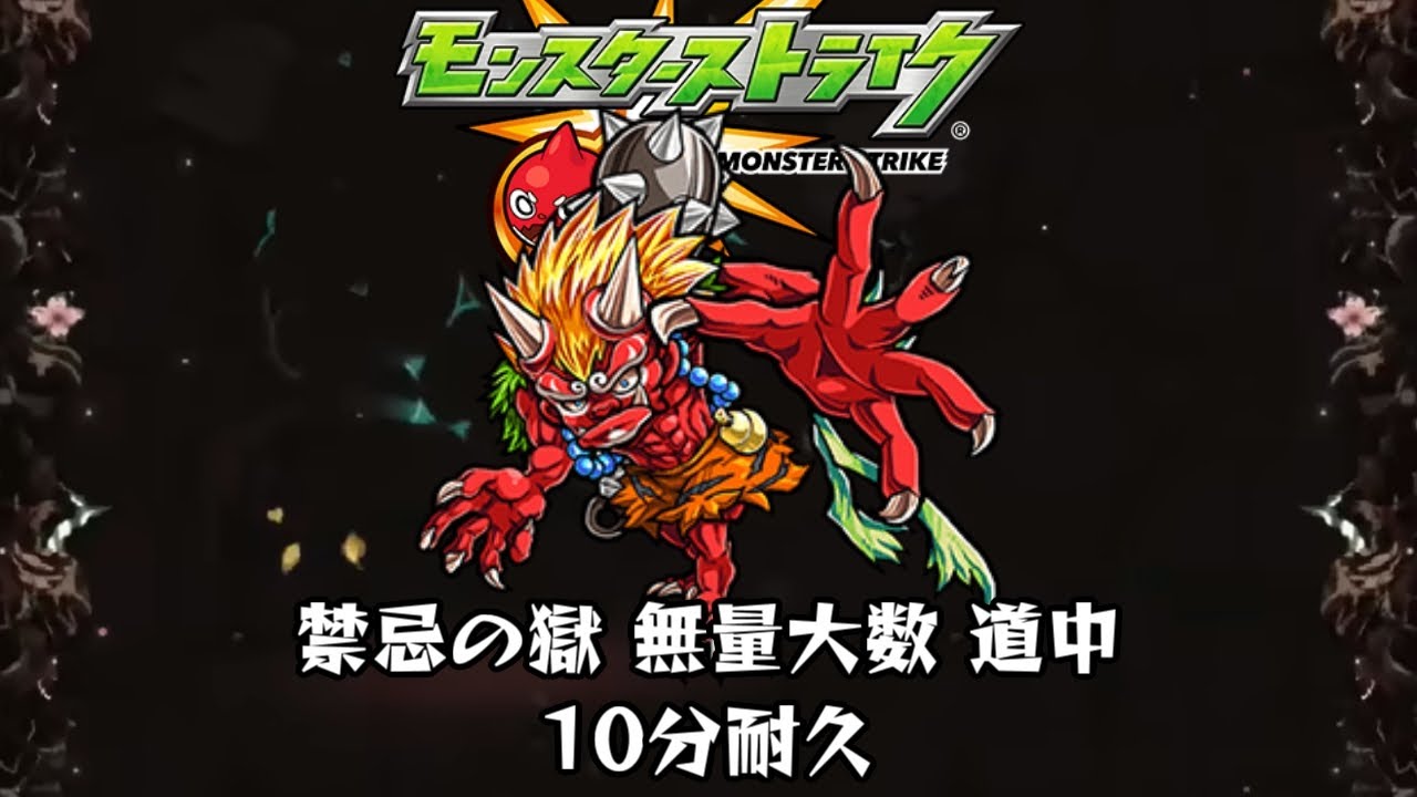 10分耐久【モンスターストライク】禁忌の獄 無量大数 道中