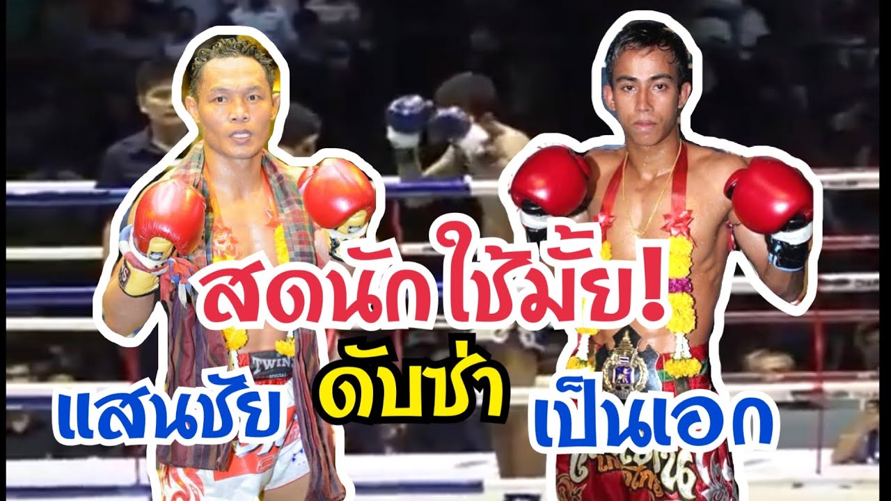 ไร้เทียมทาน! แสนชัย พี.เค.แสนชัยฯ vs เป็นเอก ศิษย์หนุ่มน้อย
