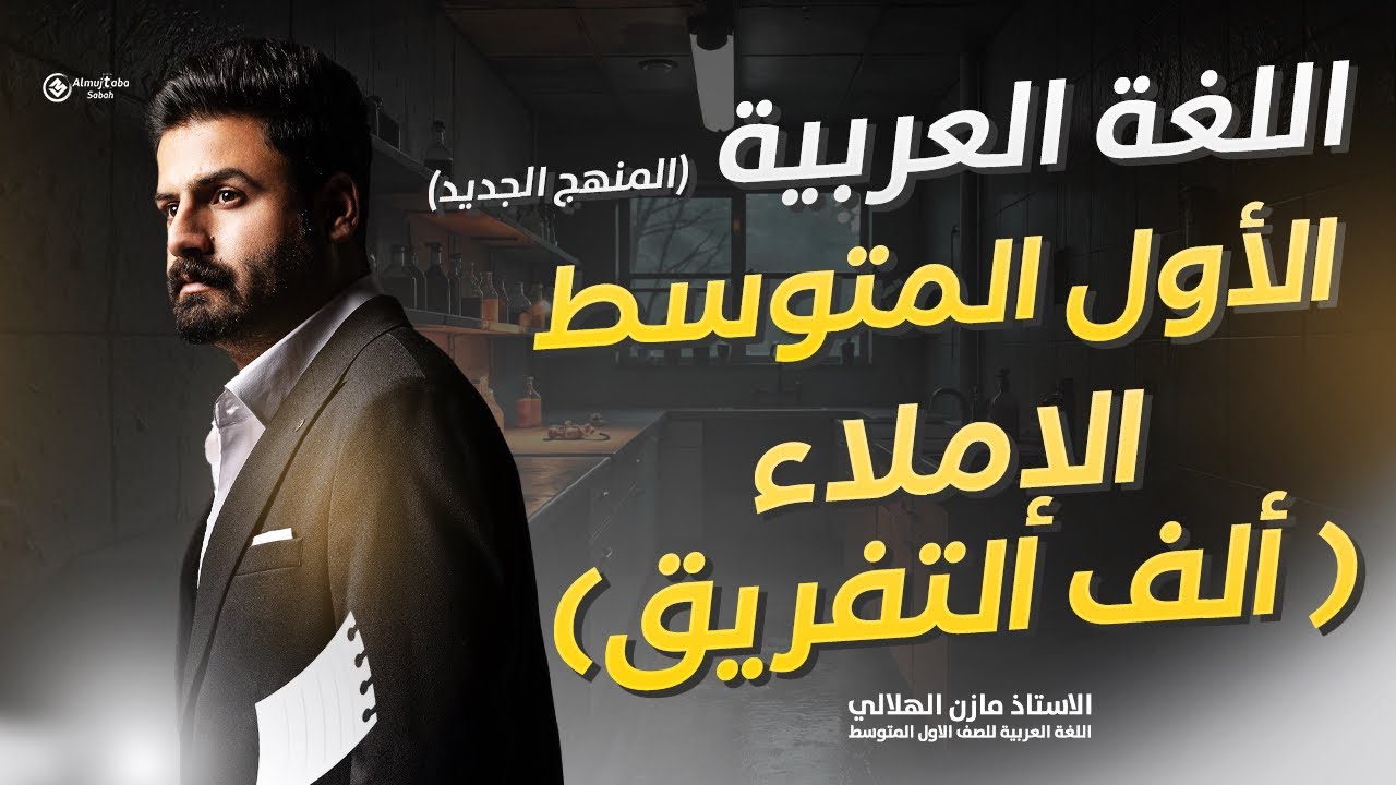 ألف التفريق للصف الأول متوسط 