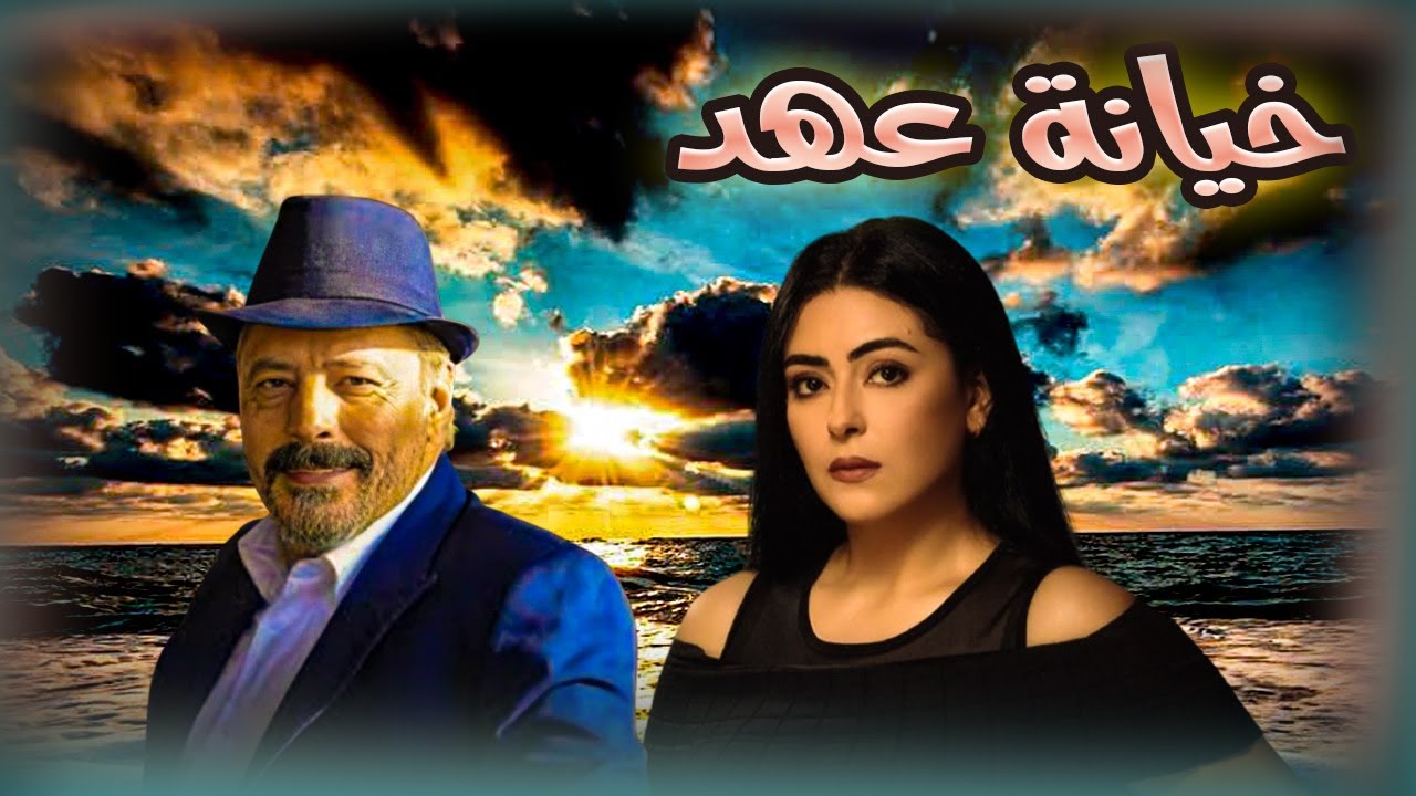حصري بدون فواصل فيلم خيانة عهد  للنجمة نهي عابدين والنجم عمرو عبد الجليل  💔💥