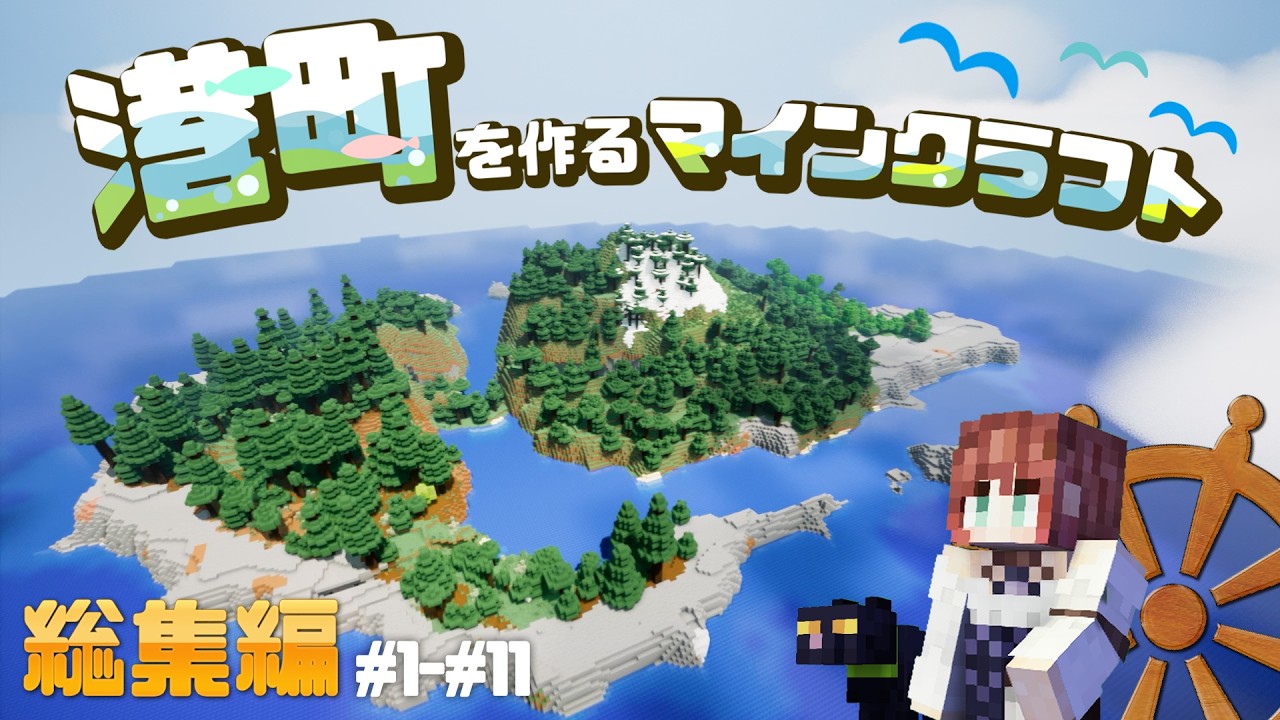 【マイクラ】一気見！孤島サバイバルで港町を作るマインクラフト#1~#11🐈‍⬛🌈総集編