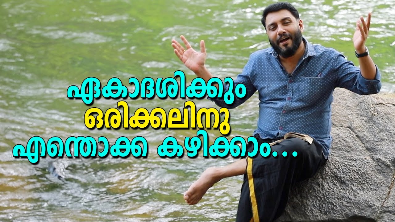 ഏകാദശിക്കും ഒരിക്കലിനു  എന്തൊക്ക കഴിക്കാം.. എന്ത് ജപിക്കാം @harishchandrasekharanlive