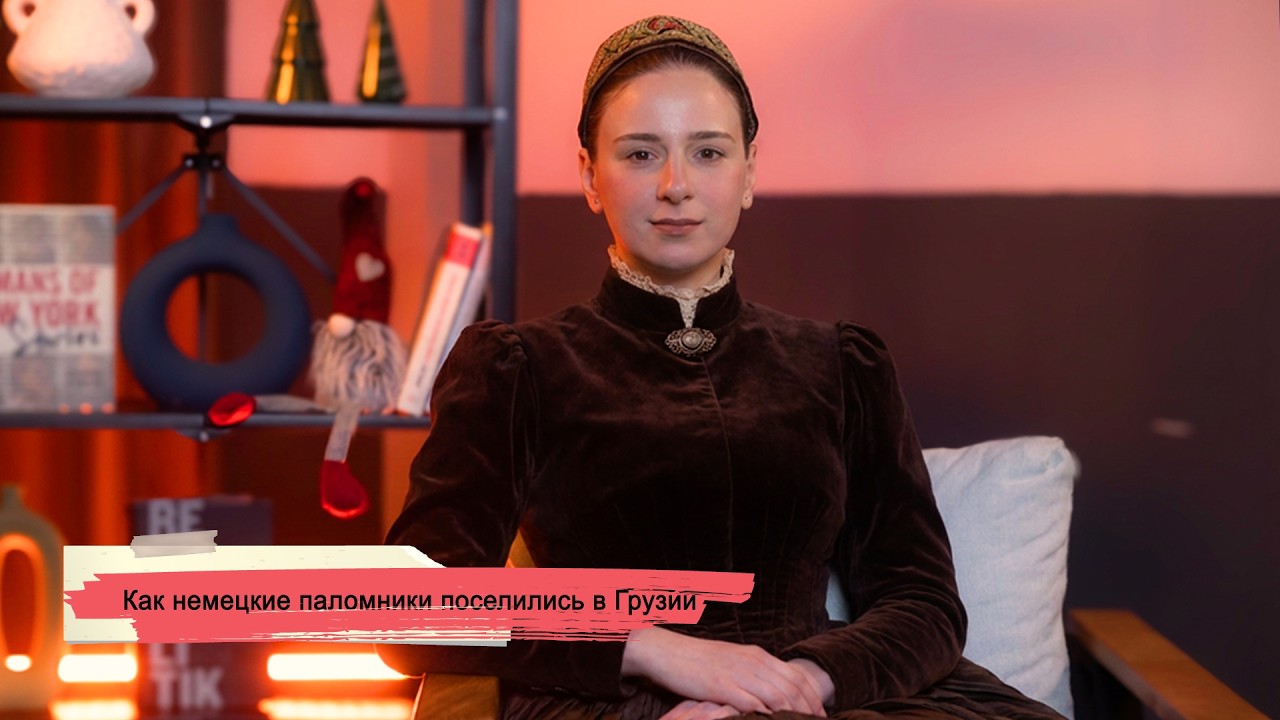 Как немецкие паломники поселились в Грузии