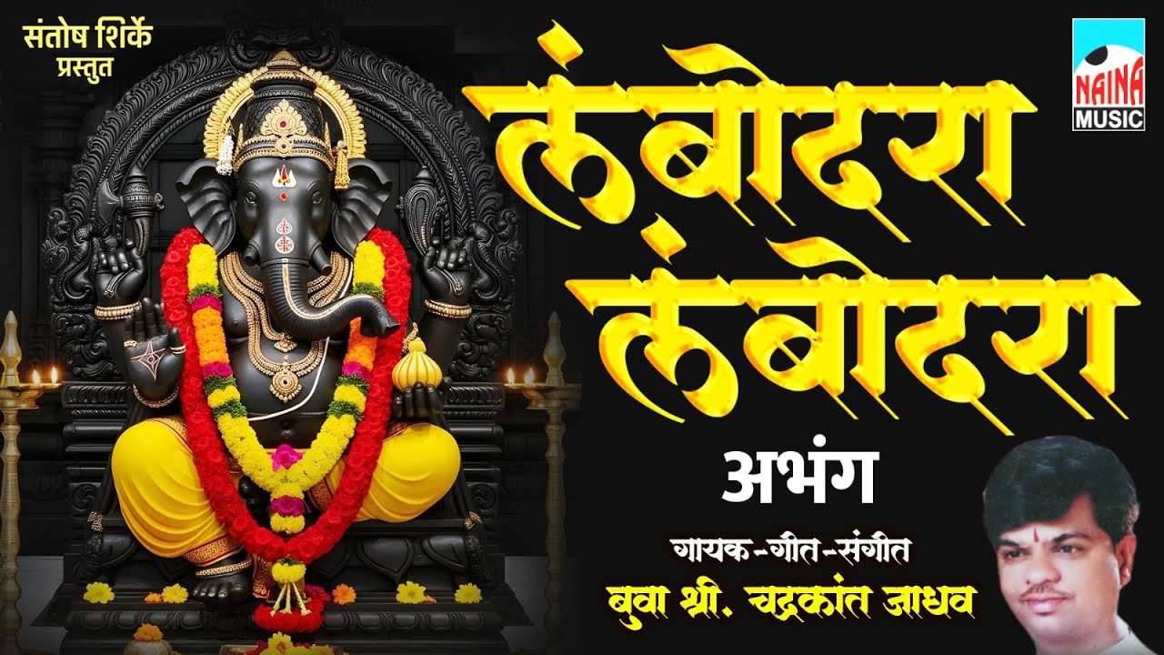 लंबोदरा लंबोदरा (अभंग) | Lambodara Lambodara (Abhang) | बुवा श्री. चंद्रकांत जाधव |