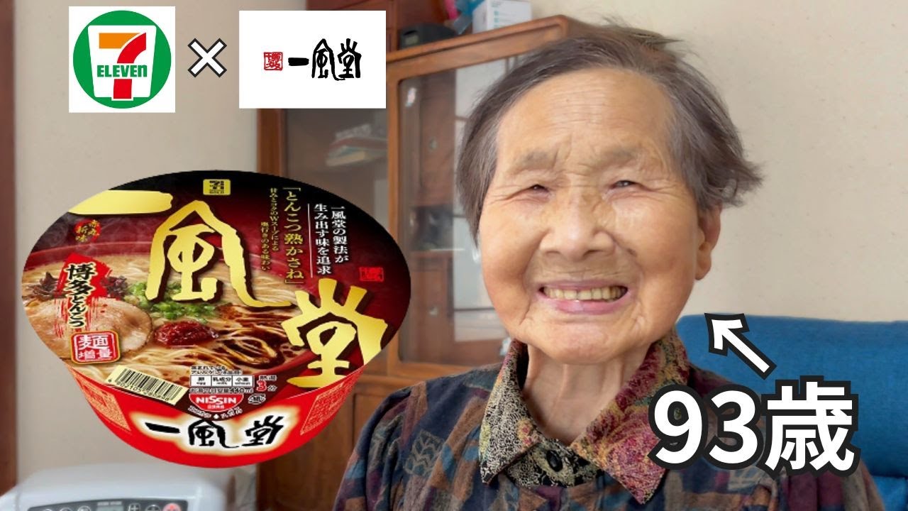 【ラーメン大好き】セブンのカップ麺を食べる９３歳おばあちゃん