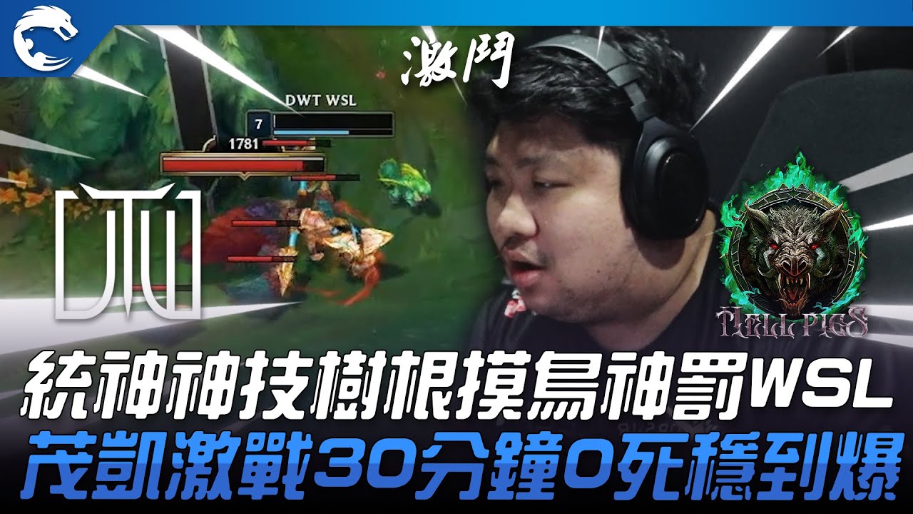 DWT vs HPS 04頂上對決！統神神技「樹根摸鳥」神罰WSL！茂凱激戰30分鐘0死穩到爆！| 2023 PCS夏季賽精華