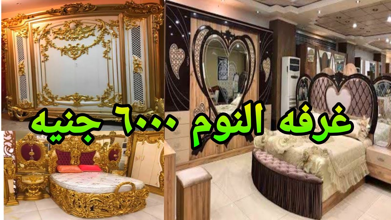 غرف نوم عموله 6000 جنيه غرفه كامله عرض لكل العرايس