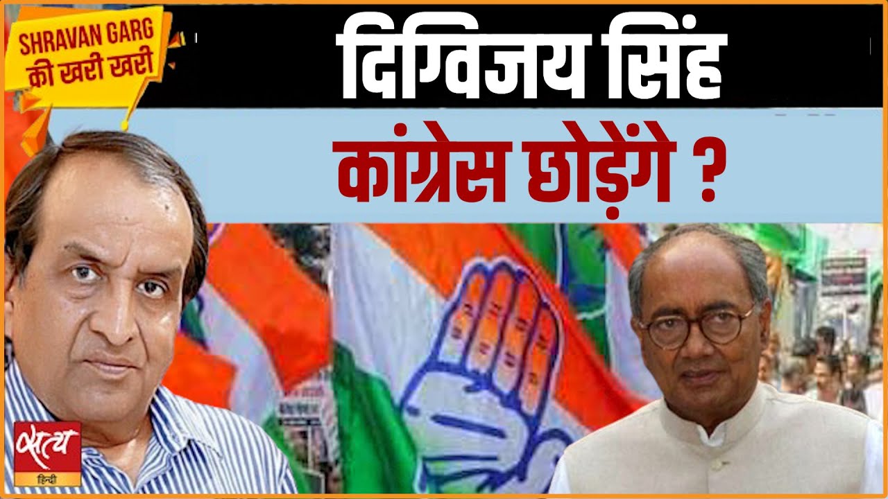दिग्विजय सिंह भी छोड़ेंगे कांग्रेस? RSS की तारीफ के पीछे का असली खेल! | Shravan Garg Ki Khari Khari