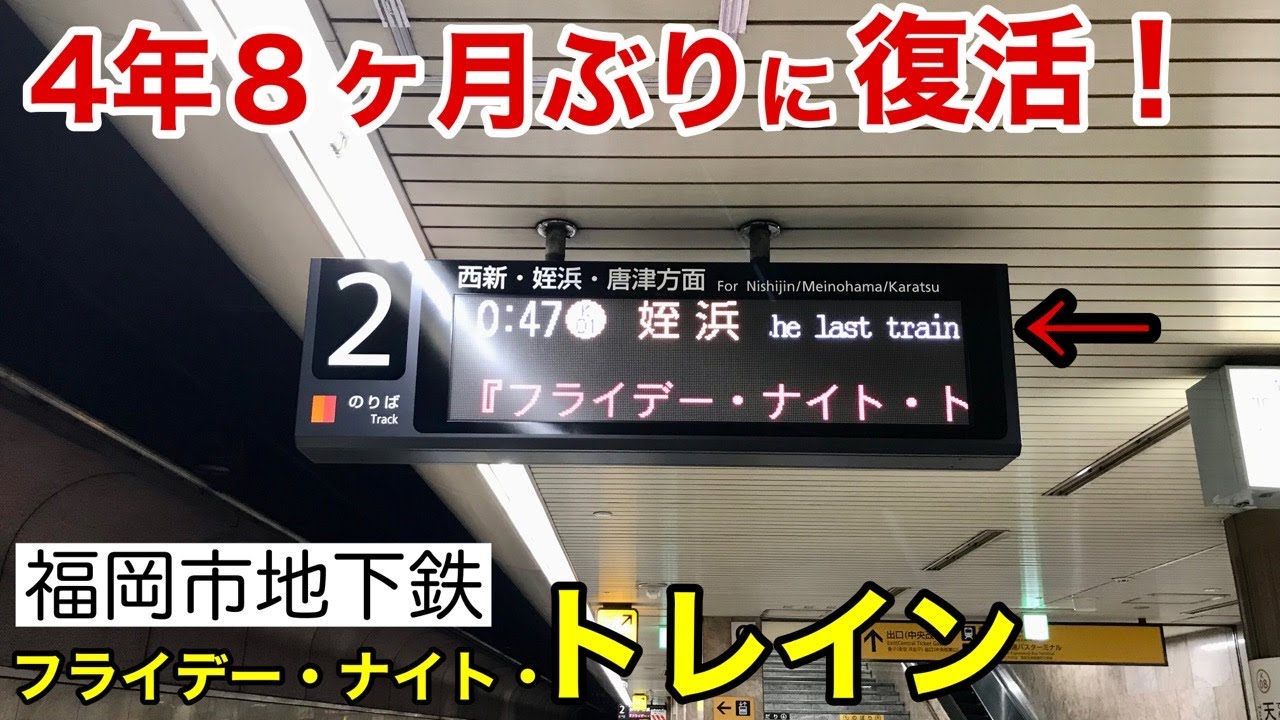 【衝撃】復活！金曜日限定！福岡市地下鉄の各路線に深夜電車「フライデー・ナイト・トレイン」の運行が開始された背景についての検証と解説