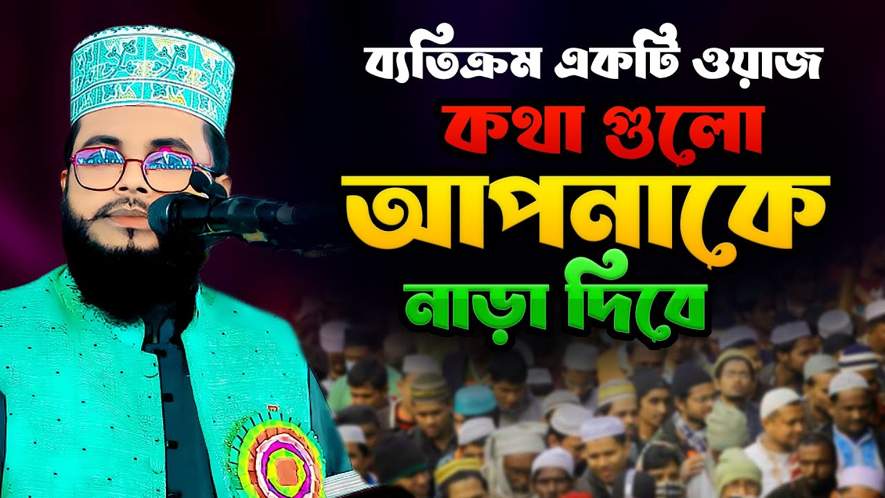 ব্যতিক্রম একটি ওয়াজ !! শাইখ শাফী মুহাম্মাদ আব্দুল বারী ওয়াজ !! Shaikh Shafi Muhammad Abdul Bari waz