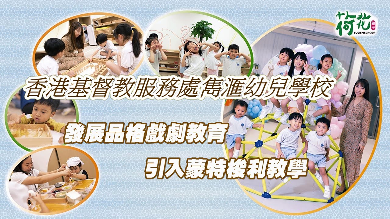 幼稚園直擊｜香港基督教服務處雋滙幼兒學校 發展品格戲劇教育 引入蒙特梭利教學