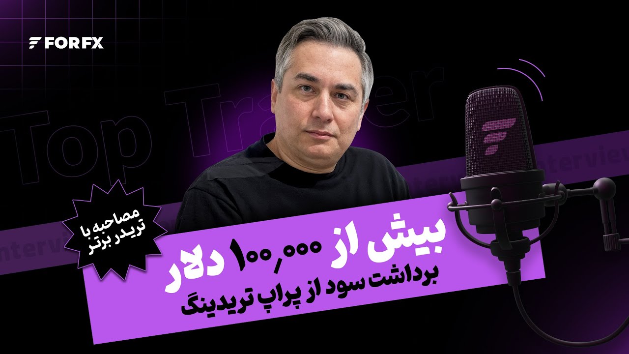 گفتوگو با تریدر سودده فورافایکس ـ بیش از ۱۰۰٫۰۰۰ دلار برداشت سود از پراپ تریدینگ