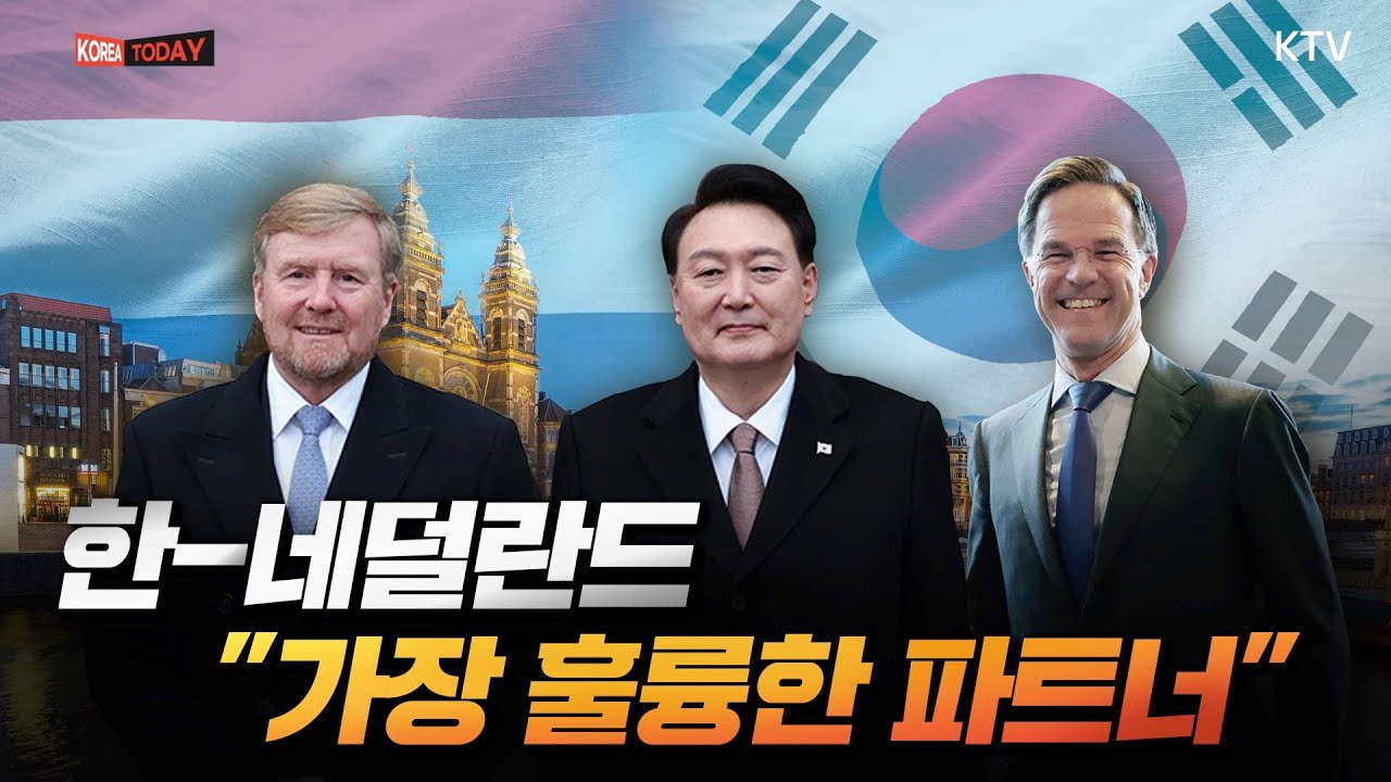 네덜란드 국빈 방문, 윤석열 대통령 공식 일정 첫째 날의 기록ㅣ