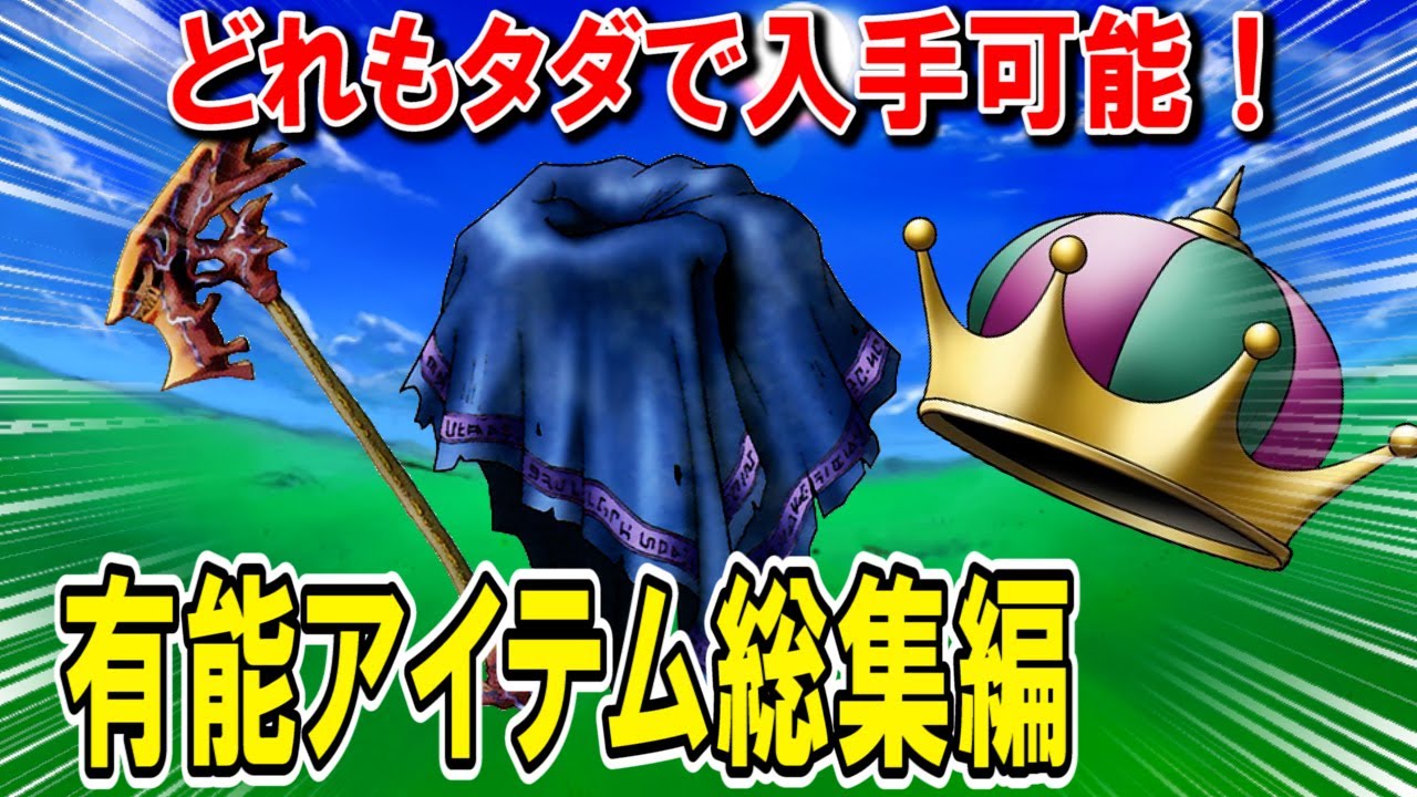 【ドラクエ8】タダで拾えるおすすめアイテム総集編！序盤・中盤・終盤の街中やフィールドの宝箱で入手できる最強装備や錬金・攻略に役出つ有能アイテムを解説！3DS・スマホ版対応【DQ8】【ドラクエマスター】