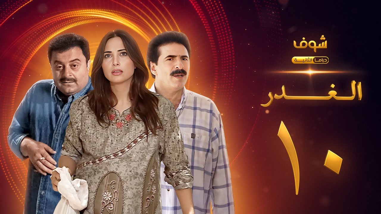 مسلسل الغدر الحلقة 10 - رشيد عساف - فرح بسيسو - زهير رمضان