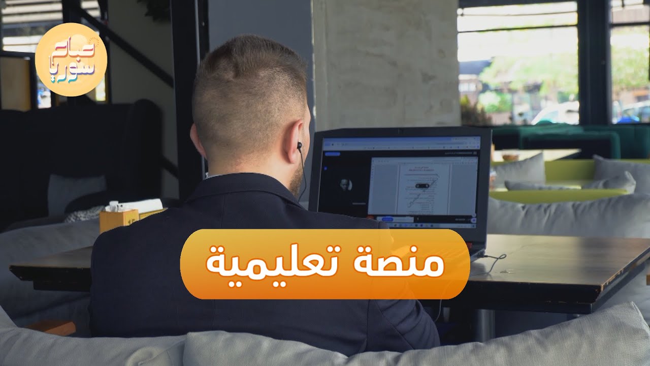 تعرف إلى منصة عبيدة التعليمية لطلاب كليات الهندسة | صباح سوريا