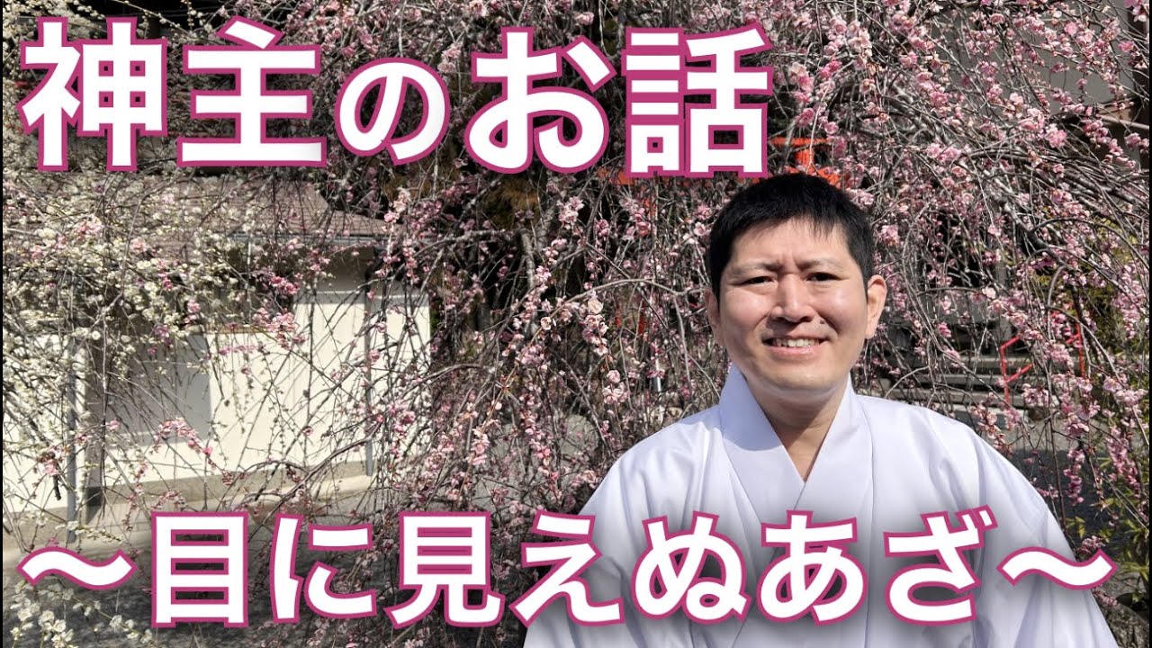 神主のお話〜目に見えぬあざ〜