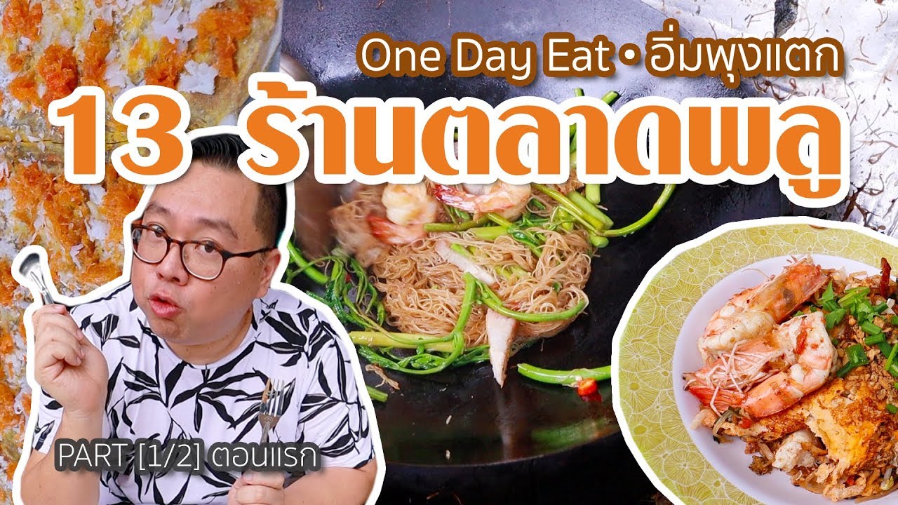 VLOG 040 l 13 ร้านตลาดพลู • One Day Eat อิ่มพุงแตก [[1/2]] l Kia Zaab