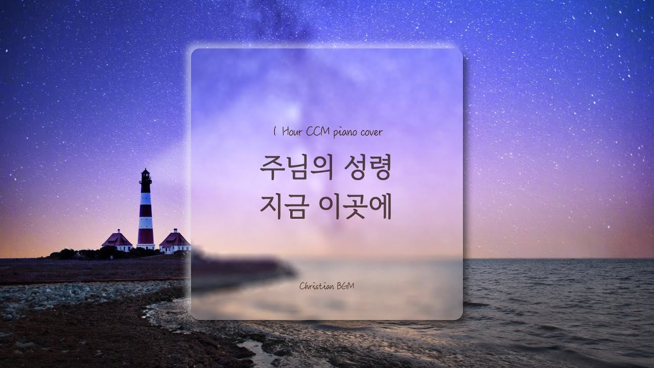 [1시간] 주님의 성령 지금 이곳에 / CCM 피아노 연주 🎹