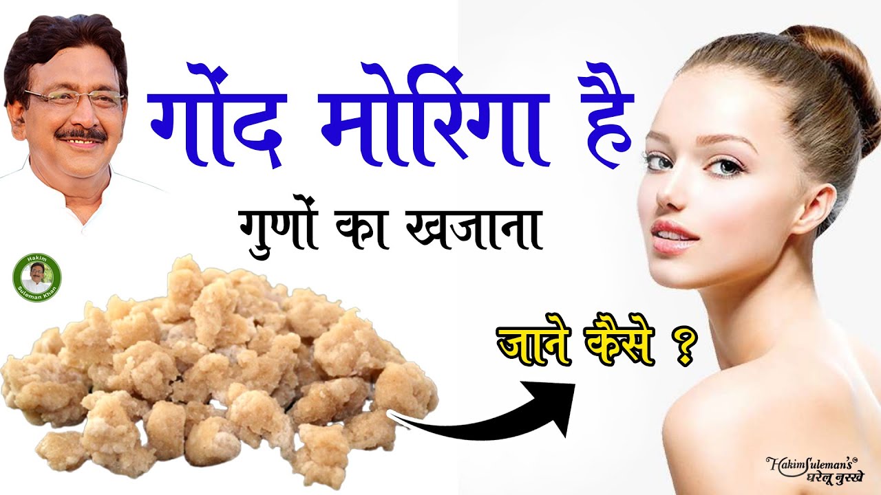 जानिए रुसी (डेंड्रफ) में कितना फायदेमंद है गोंद मोरिंगा ! Hakim Suleman Khan | Unani |