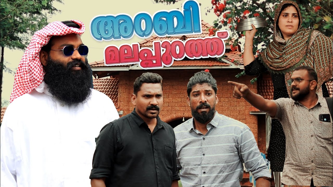 ഇങ്ങനെയാണെങ്കിൽ ഒരു അറബിയും മലപ്പുറത്ത് വരൂല മക്കളെ😂😂 | MALABAR CHUNKS | @lalamalappuram8035