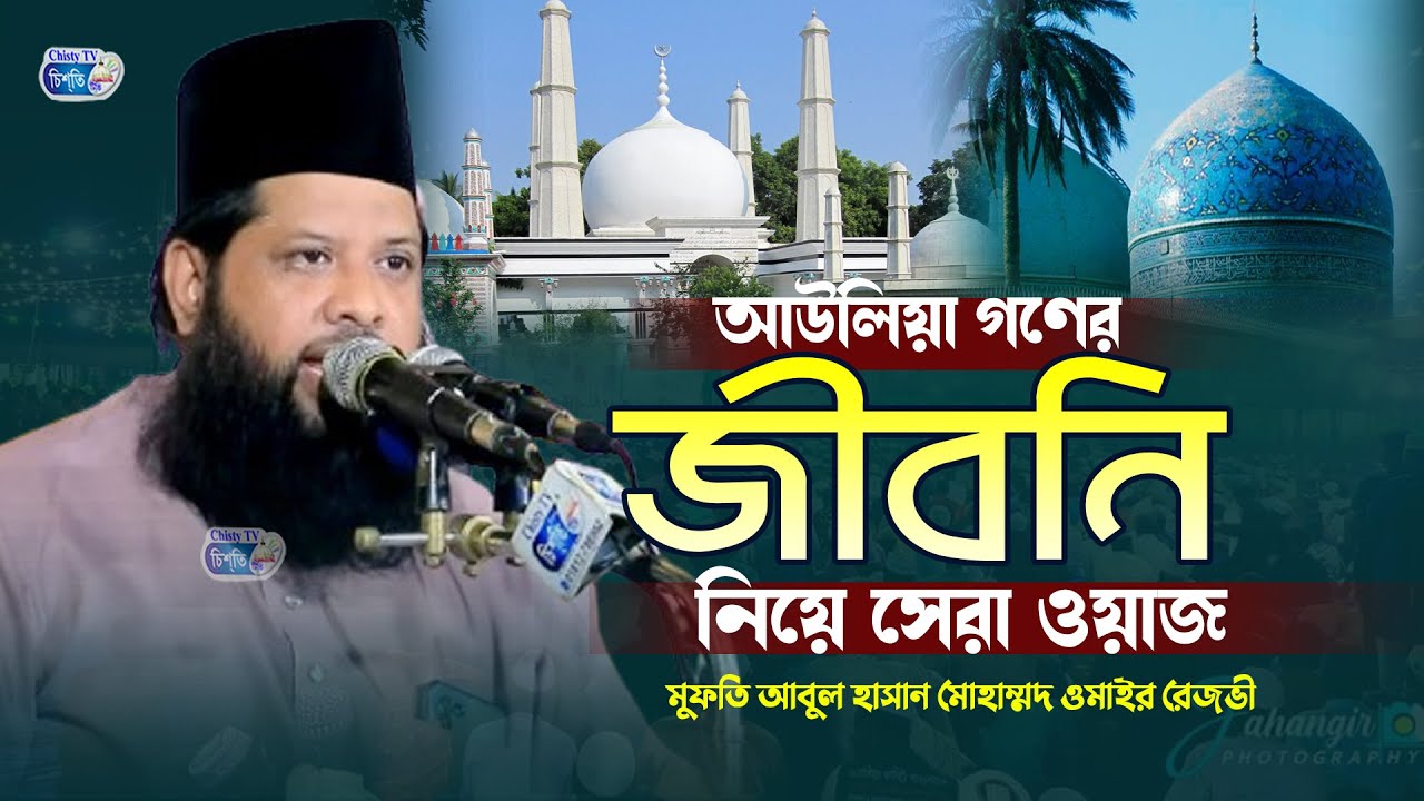 আউলিয়া গণের জীবনি নিয়ে সেরা ওয়াজ || মুফতি আবুল হাসান মোহাম্মদ ওমাইর রেজভী | Bangla Waz Mahfil 2024