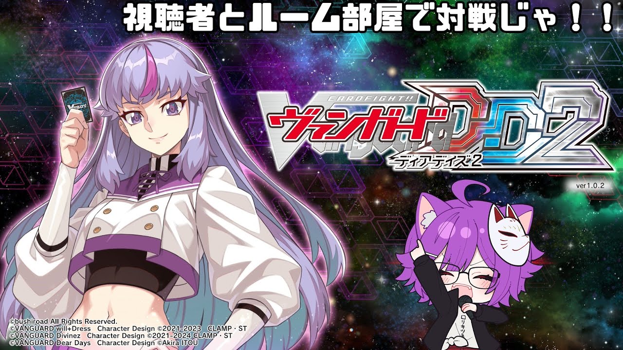 【生配信】VGのアニメの感想視聴者のみんなと対戦じゃ！DLCのためにポイント集めじゃ！【カードファイト!! ヴァンガード ディアデイズ2】【視聴者参加型】