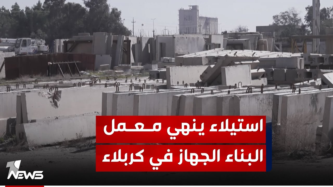 استيلاء ينهي معمل البناء الجهاز في كربلاء ويقطع ارزاق عشرات العمال واتهامات لجهات 