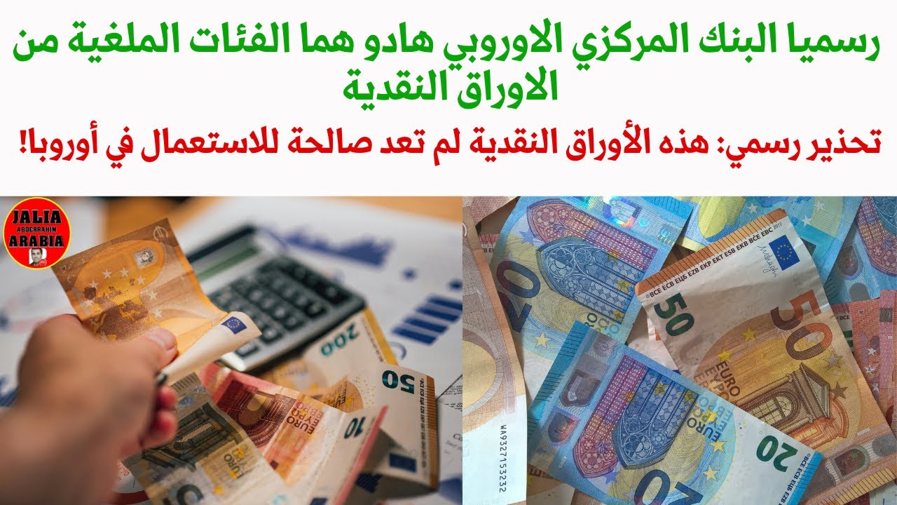 🚨رسميا البنك المركزي الأوروبي يُلغي هذه الفئات من اليورو!💶 احذر أن تحتفظ بها بعد الآن!