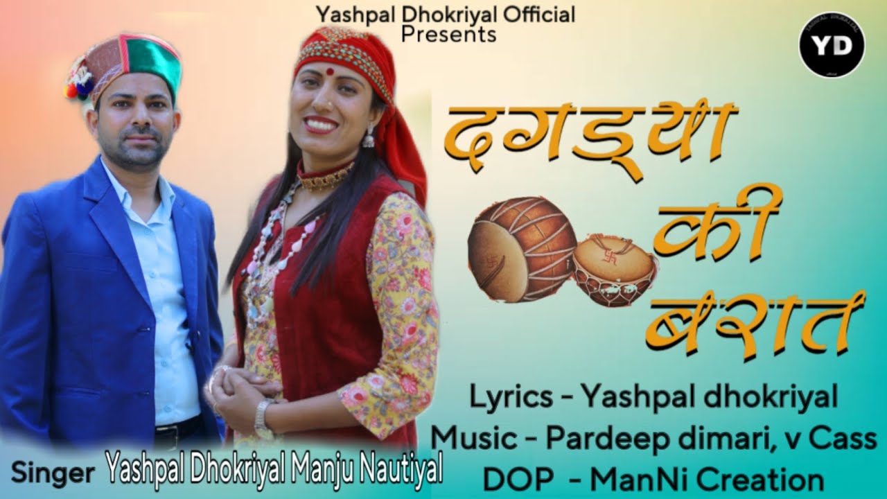 DAGDYA KI BARAT|| latest Garhwali Song 2025 || Yashpal Dhokriyal || Manju Nautiyal ||